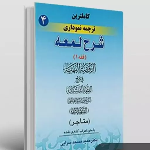 کاملترین ترجمه نموداری شرح لمعه (4) جلد چهارم  بحث متاجر لمعه شهید ثانی ترجمه و تبیین حمید مسجد سرایی 