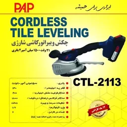 چکش ویبراتور کاشی شارژی 21 ولت 2 باتری پی ای پی PAP مدل CTL-2113 (12 ماه گارانتی)