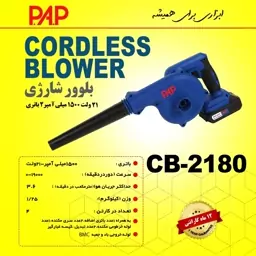 بلوور شارژی 21 ولت 2 باتری پی ای پی PAP مدل CB-2180 (12 ماه گارانتی)