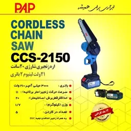 اره زنجیری شارژی 20 سانت 21 ولت پی ای پی PAP مدل CCS-2150 (12 ماه گارانتی)