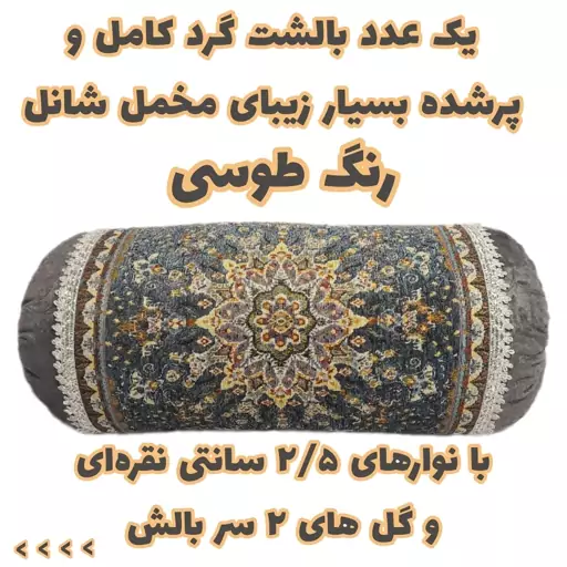 یک عدد بالشت گرد مخمل شانل با گلهای دوسرش ، بالش یا متکای کامل و آماده گرد یا لوله ای مخمل شانل