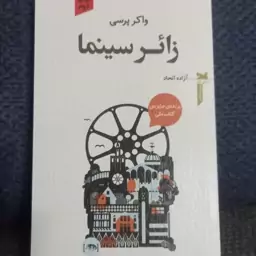 زائر سینما  واکر پرسی