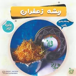 ریشه زعفران مرغوب با تمامی خواص زعفران(وزن آزاد) 