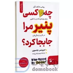 کتاب چه کسی پنیر مرا جابجا کرد اثر اسپنسر جانسون انتشارات نگین بستان