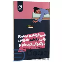 کتاب می خواهم بمیرم ولی باز هم هوس دوکبوکی کرده ام اثر بک سهی نشر مون جلد دوم