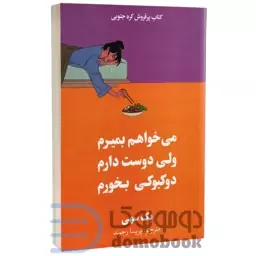 کتاب می خواهم بمیرم ولی دوست دارم دوکبوکی بخورم اثر بک سهی انتشارات آبیژ جلد اول