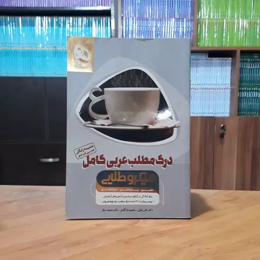 درک مطلب عربی کامل میکروطلایی گاج 