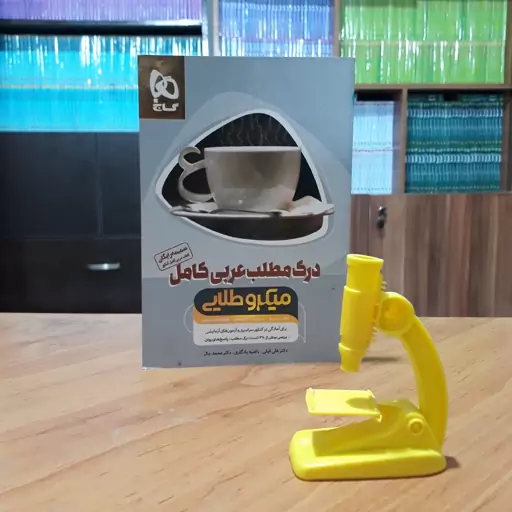 درک مطلب عربی کامل میکروطلایی گاج 