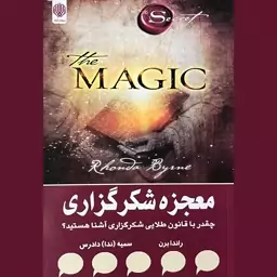 کتاب معجزه شکرگزاری اثر راندابرن از نشر ارمغان گیلار