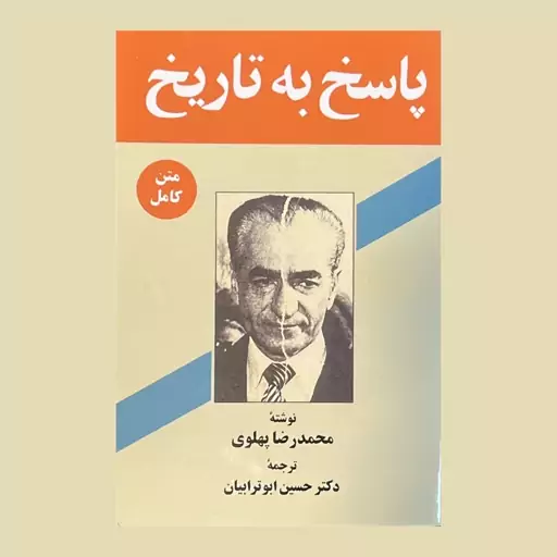 کتاب پاسخ به تاری.خ اثر محمدرضا پ.هلوی از چاپخانه رُخ