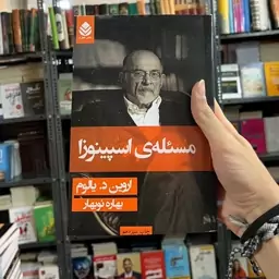 کتاب مسئله ی اسپینوزا اثر اروین دی یالوم از نشر قطره