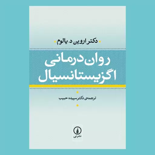 کتاب روان درمانی اگزیستانسیال اثر اروین دی یالوم از نشر نی