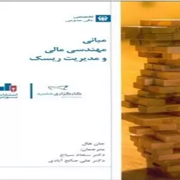 کتاب مبانی مهندسی مالی و مدیریت ریسک اثر علی صالح آبادی 