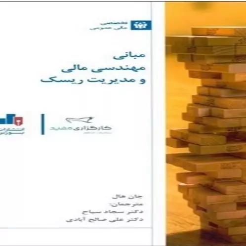 کتاب مبانی مهندسی مالی و مدیریت ریسک اثر علی صالح آبادی 