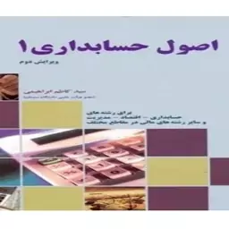 کتاب اصول حسابداری 1 اثر سید کاظم ابراهیمی