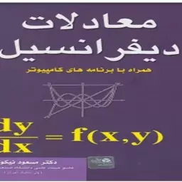 کتاب معادلات دیفرانسیل اثر مسعود نیکوکار 