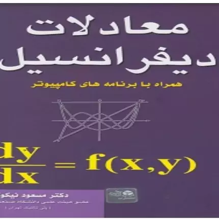 کتاب معادلات دیفرانسیل اثر مسعود نیکوکار 