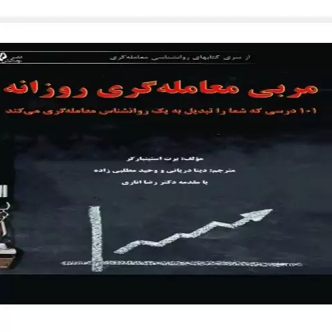 کتاب مربی معامله گری روزانه 101 درسی که شما را تبدیل به یک روانشناس معامله گری می کند اثر برت استینبار گر ترجمه دینا دری