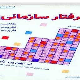 کتاب رفتار سازمانی جلد سوم اثر استیفن پی.رابینز ترجمه سید محمد اعرابی