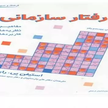 کتاب رفتار سازمانی جلد اول اثر استیفن پی.رابینز ترجمه سید محمد اعرابی