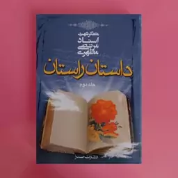 داستان راستان 2 (جلد دوم)