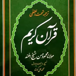 قرآن تحت لفظی سایز رحلی بزرگ و رشت خط کلمه به کلمه شیخ الهندقطع بزرگ و رحلی ترجمه و تصحیح وبا ترجمه محمدعلی کوشا