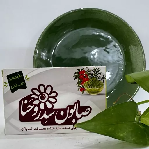 صابون سدر و حنا ارمغان سلامت (ضد چروک،احیا و شاداب سازی پوست، رفع تیرگی زیر بغل)