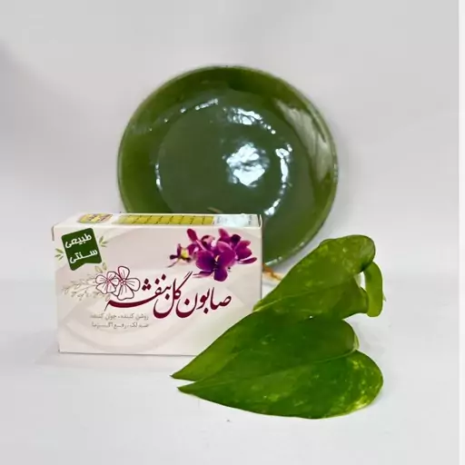 صابون گل بنفشه ارمغان(بهبود آنکه،بهبود آفتاب سوختگی،بهبود خارش پوست)