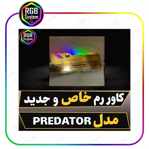 کاور،روکش،خنک کننده هیت سینک رمrgbمدل 2024PREDATOR