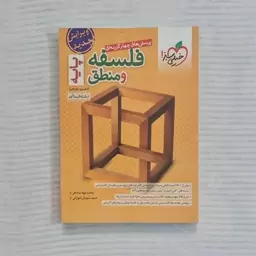 کتاب فلسفه و منطق دهم و یازدهم خیلی سبز