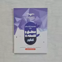 کتاب فلسفه و منطق یازدهم مشاوران آموزش