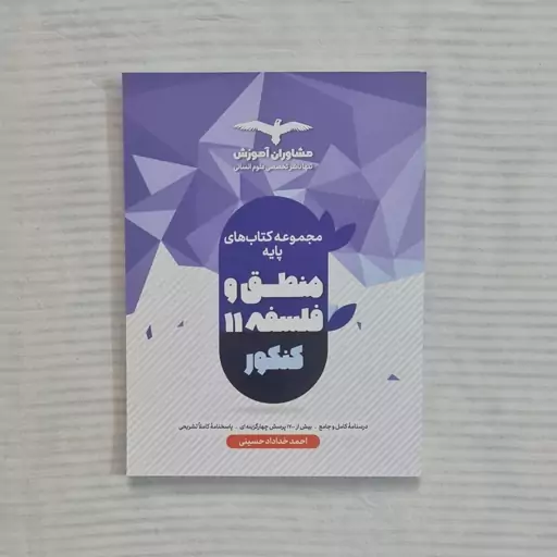 کتاب فلسفه و منطق یازدهم مشاوران آموزش