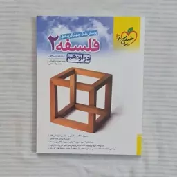 کتاب فلسفه دوازدهم خیلی سبز