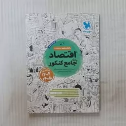 کتاب اقتصاد جامع مهروماه (درسنامه و تست / ویژه 404 و 405) 