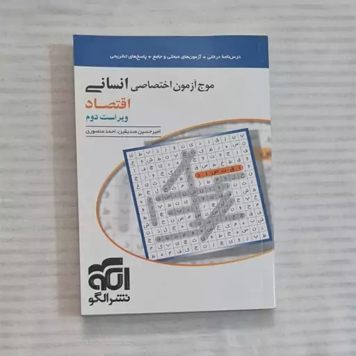 کتاب موج آزمون اقتصاد نشرالگو (ویراست دوم)