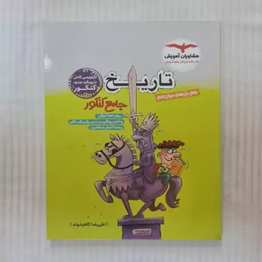 کتاب تاریخ جامع مشاوران آموزش