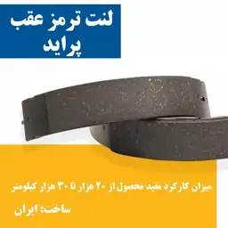 لنت عقب پراید برند مدیران پارت دست کامل 4عدد