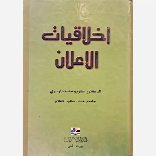 اخلاقیات الاعلان - الدکتور کریم مشط الموسوی  (بیروت)