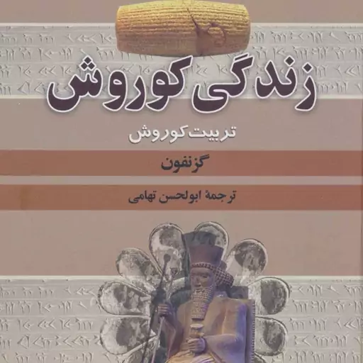 کتاب زندگی کوروش اثر گزنفون نشر نگاه  وزیری سلفون مترجم ابوالحسن تهامی