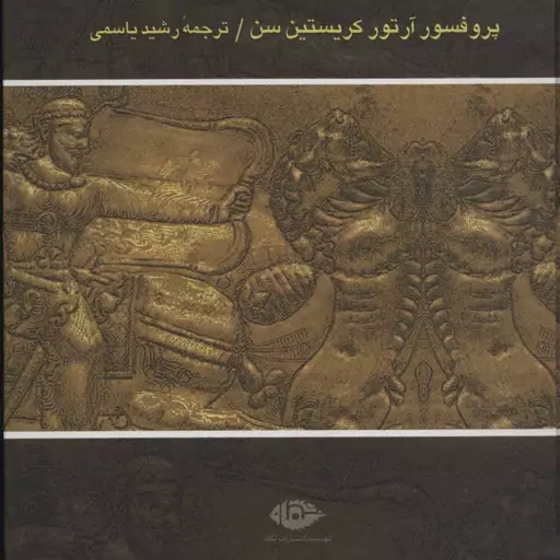 کتاب ایران در زمان ساسانیان اثر آرتور کریستین سن نشر نگاه وزیری سلفون مترجم رشید یاسمی