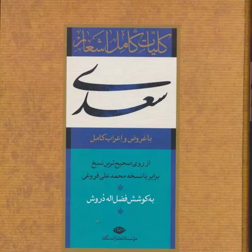 کتاب کلیات کامل اشعار سعدی نشر نگاه وزیری سلفون