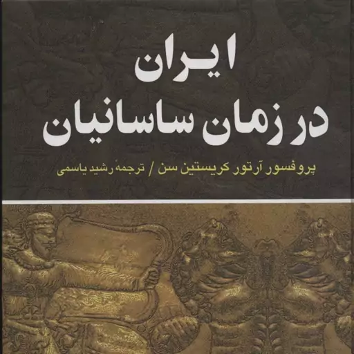 کتاب ایران در زمان ساسانیان اثر آرتور کریستین سن نشر نگاه وزیری سلفون مترجم رشید یاسمی