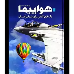 کتاب دایره المعارف مصور هوایپما اثر فیلیپ وایتمن نشر سایان مترجم داریوش دل آرا و شهرناز طالبی رحلی سلفون