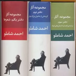 کتاب مجموعه آثار شاملو نشر نگاه وزیری سلفون قابدار 3جلدی