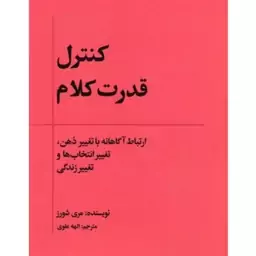 کتاب جادوی قدرت کنترل کلام اثر مری شورز نشر بذرخرد رقعی شومیز  مترجم الهه علوی 