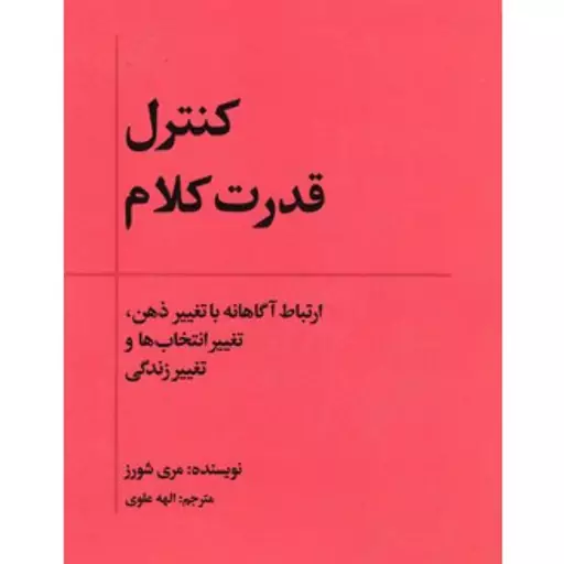 کتاب جادوی قدرت کنترل کلام اثر مری شورز نشر بذرخرد رقعی شومیز  مترجم الهه علوی 