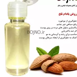 روغن بادام تلخ اصل