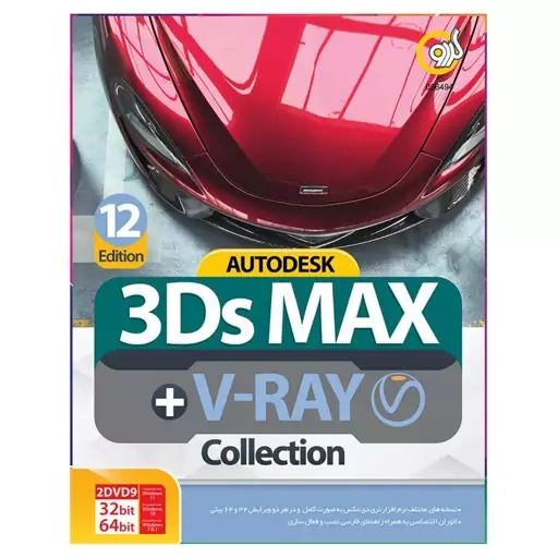 نرم افزار Autodesk 3DS Max + V-Ray Collection نشر گردو