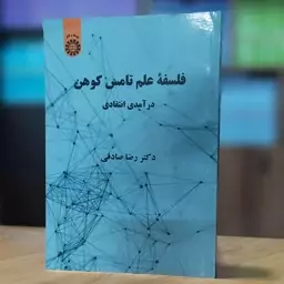 فلسفه علم در آمدی انتقادی تامس کوهن انتشارات سمت - کد 2199