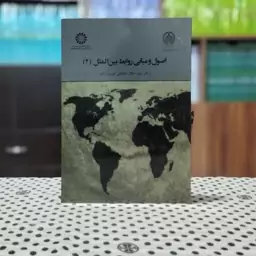 اصول و مبانی روابط بین الملل 2 جلال دهقانی فیروز آبادی انتشارات سمت - کد2024